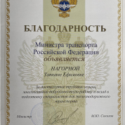 Благодарность Министерства Транспорта РФ
