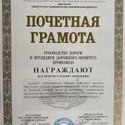 Почетная грамота