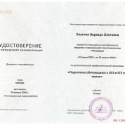 Удостоверение о повышении квалификации «Подготовка обучающихся к ОГЭ и ЕГЭ по химии»