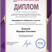 Диплом победителя (1 место) Всероссийской олимпиады «ФГОС соответствие» Профессиональность учителя химии в условиях реализации требований ФГОС