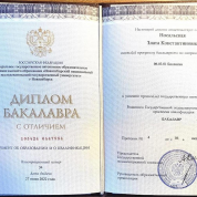 Диплом бакалавра с отличием 