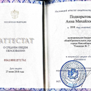Школьный аттестат “Гимназия n1”, город Новосибирск 