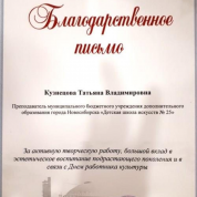 Департамент культуры, спорта и молодежной политики Мэрии города Новосибирска Управление культуры, благодарственное письмо, 2020 г.