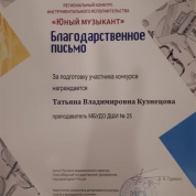 МБУДО г. Новосибирска «Детская музыкальная школа №1», благодарственное письмо за подготовку участника конкурса в региональном конкурсе инструментального исполнительства «Юный музыкант», 2020 г.