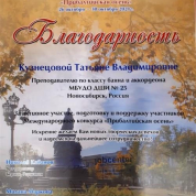 Международный конкурс «Прибалтийская осень», благодарственное письмо за участие  подготовку и поддержку участников , 2021 г