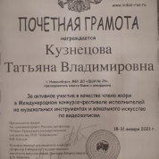 Международный конкурс-фестиваль исполнителей на музыкальных инструментах по видеозаписям, почетная грамота за активное участие в качестве члена жюри, 2021 г.