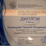 АНО «Научно-образовательный центр педагогических проектов», диплом 1 место по итогам Всероссийского педагогического конкурса с 27.02.2021 по 31.03.2021, в номинации «Методическая разработка».