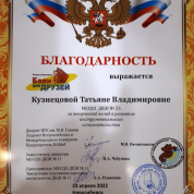 Благодарственное письмо Кузнецовой Татьяне Владимировне за творческий вклад в развитие инструментального исполнительства Открытый фестиваль "Баян для друзей" г.Новосибирск, 2022 г.
