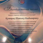 Благодарственное письмо Администрации МБУДО ДШИ № 25 Кузнецовой Татьяне Владимировне за вклад в просветительскую деятельность учреждения, за содействие введению в школе предпрофессиональных программ в 2021-2022 учебном году.