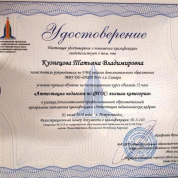 Удостоверение о повышении квалификации по программе «Аттестация педагогов по ФГОС: высшая категория». Центр повышения квалификации «Мой университет», 2018 г.