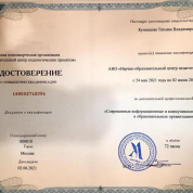 АНО «Научно-образовательный центр педагогических проектов», дополнительная предпрофессиональная программа «Современные информационные и коммуникационные технологии в образовательных организациях», повышение квалификации, 2021 г.