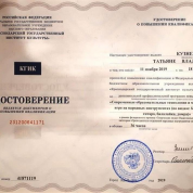 Краснодарский государственный институт культуры, удостоверение о повышении квалификации по теме «Современные образовательные технологии в обучении на народных инструментах (по видам: баян, аккордеон, гитара, балалайка, домра)», 2019 г.