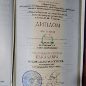 Диплом об окончании консерватории, степень бакалавра музыкального искусства