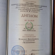 Диплом об окончании консерватории, квалификация Музыковед. Преподаватель по специальности Музыковедение
