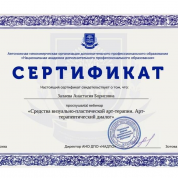 Арт-терапия (Московский институт психологии, НАДПО)