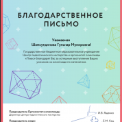 Благодарственное письмо за работу с одаренными детьми