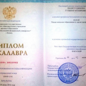 Диплом о высшем  образовании