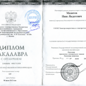 Диплом о высшем образовании