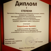 Межвузовская конференция молодых ученных, аспирантов и студентов