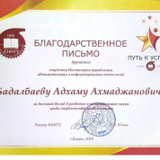 Благодарственное письмо от ректора ВУЗа за "Популяризацию и вклад в науку"