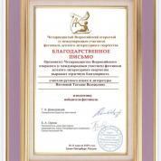 Благодарственное письмо за подготовку победителя Всероссийского фестиваля детского литературного творчества 
