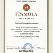 Грамота за подготовку призера заключительного этапа республиканской олимпиады школьников по русскому языку 