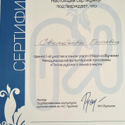 Сертификат об участии в очном этапе отбора и обучении Международной волонтерской программы "Послы русского языка в мире"