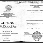 Диплом об образовании 