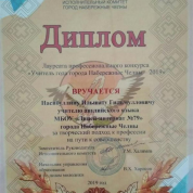 Финалист конкурса "Учитель года  2019"