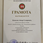 Грамота за подготовку победителя регионального этапа ВСОШ по английскому языку