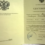 Удостоверение о повышении квалификации
