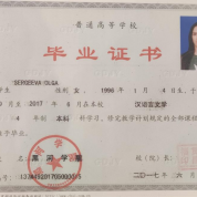 Диплом об окончании Хэйхэсского университета