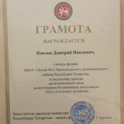 	Грамота за подготовку призера, заключительного этапа республиканской олимпиады школьников "Путь к Олимпу" по физике. 13.01.2019