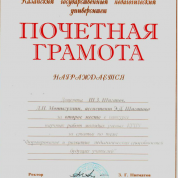 Почетная грамота