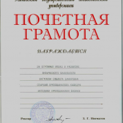 Почетная грамота