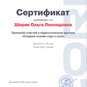 Сертификат участия в Эдутоне