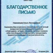 Благодарственное письмо