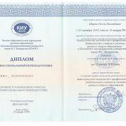 Диплом о профессиональной переподготовке