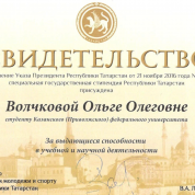 Диплом стипендиата специальной государственной стипендии РТ за выдающиеся способности в учебной и научной деятельности