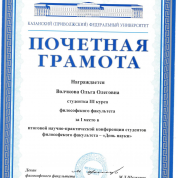 Почетная грамота I место конференции КФУ "День науки"