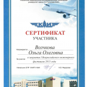 Сертификат за организацию инженерного фестиваля КАИ