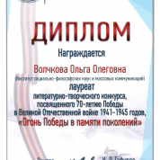 Диплом лауреата конкурса по ВОВ
