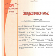 Благодарственное письмо министерства образования и науки РТ