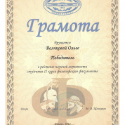 Грамота победителя конкурса научной активности