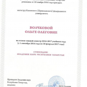 Стипендиат Академии Наук Республики Татарстан