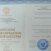 Диплом об окончании аспирантуры