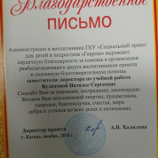 Благодарственное письмо