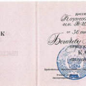 Диплом кандидата политических наук