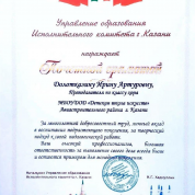 Почетная грамота от Управления образования г. Казани за многолетний добросовестный труд, 2008–2022 гг. 