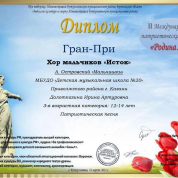 Гран-При Международного конкурса патриотической песни. Награжден эстрадный хор мальчиков "Исток", 2022 г. Руководитель: Долотказина И.А.
